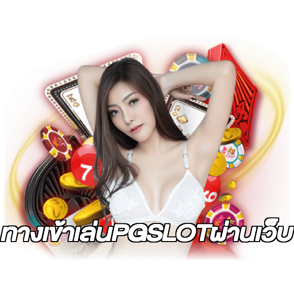 ทางเข้าเล่นPGSLOTผ่านเว็บ