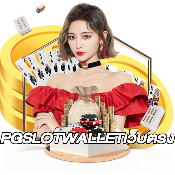 PGSLOTWALLETเว็บตรง