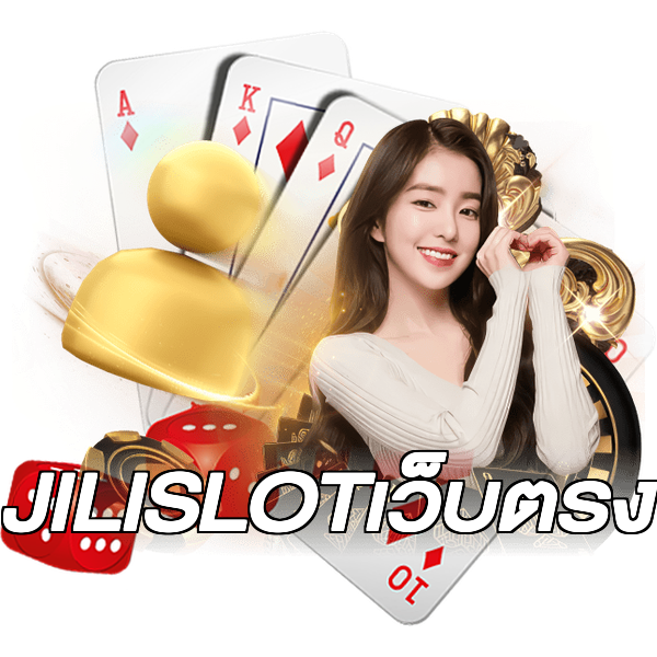 JILISLOTเว็บตรง