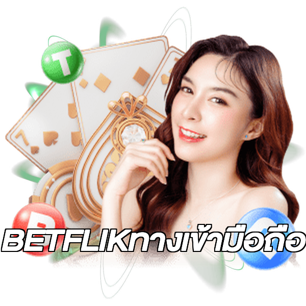 BETFLIKทางเข้ามือถือ