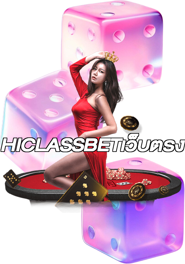 HICLASSBETเว็บตรง