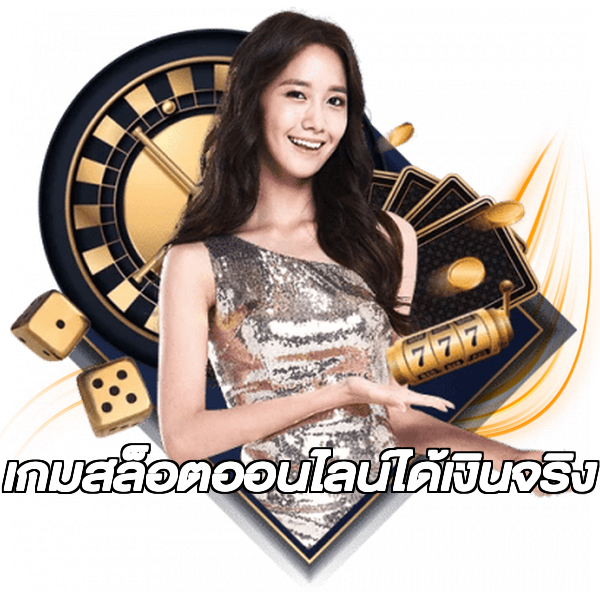 เกมสล็อตออนไลน์ได้เงินจริง