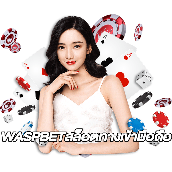 WASPBETสล็อตทางเข้ามือถือ