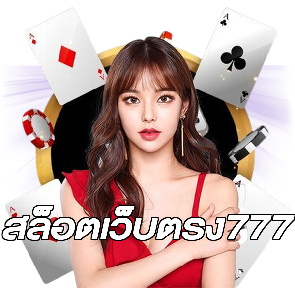 สล็อตเว็บตรง777