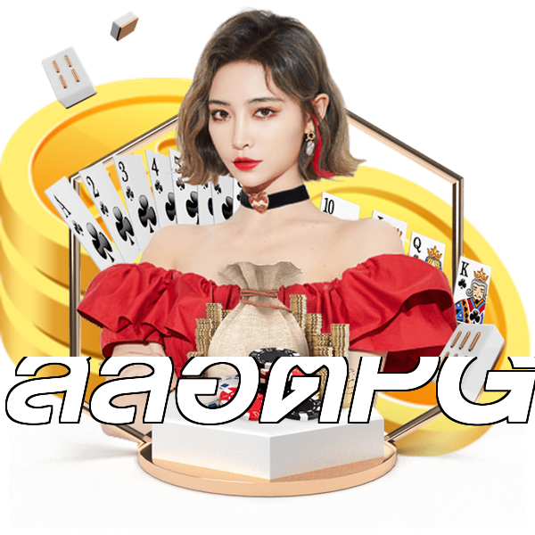 สล็อตPG