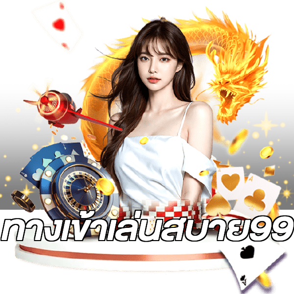 ทางเข้าเล่นสบาย99