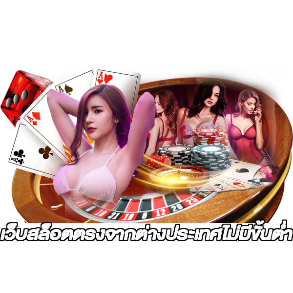 เว็บสล็อตตรงจากต่างประเทศไม่มีขั้นต่ำ