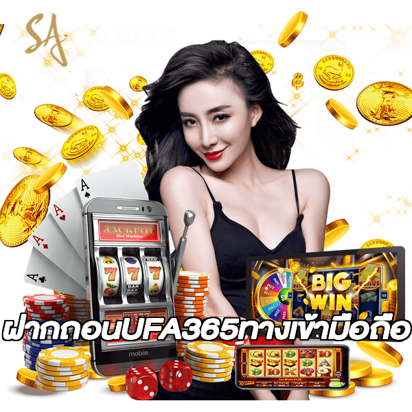 ฝากถอนUFA365ทางเข้ามือถือ