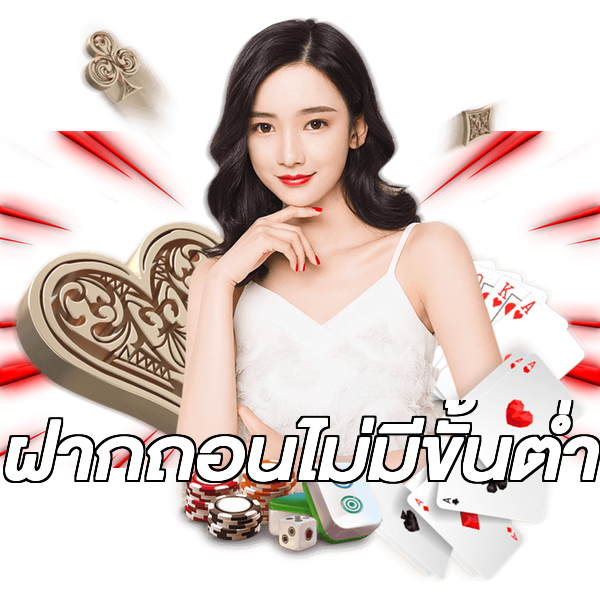 ฝากถอนไม่มีขั้นต่ำ
