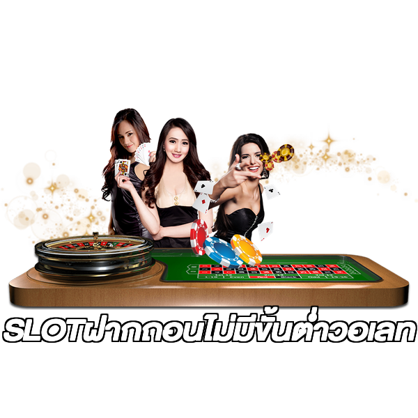 SLOTฝากถอนไม่มีขั้นต่ําวอเลท