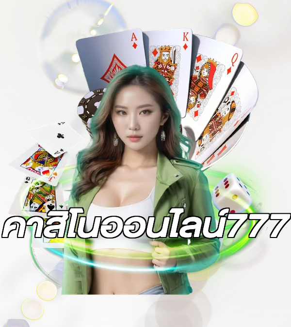 คาสิโนออนไลน์777