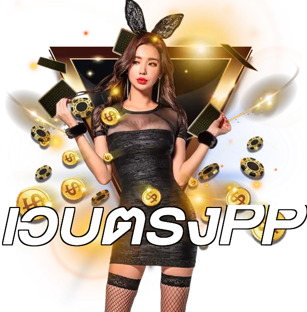 เว็บตรงPP
