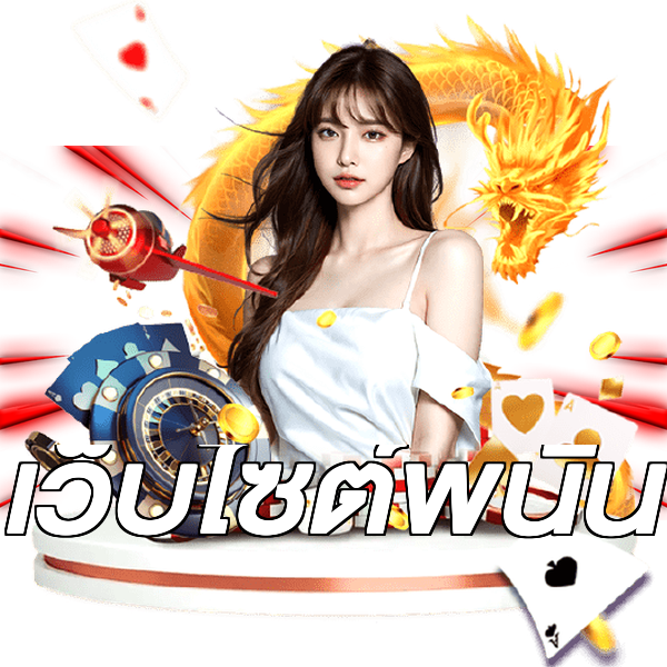 เว็บไซต์พนัน
