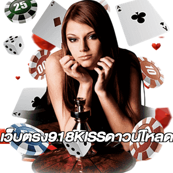 เว็บตรง918KISSดาวน์โหลด