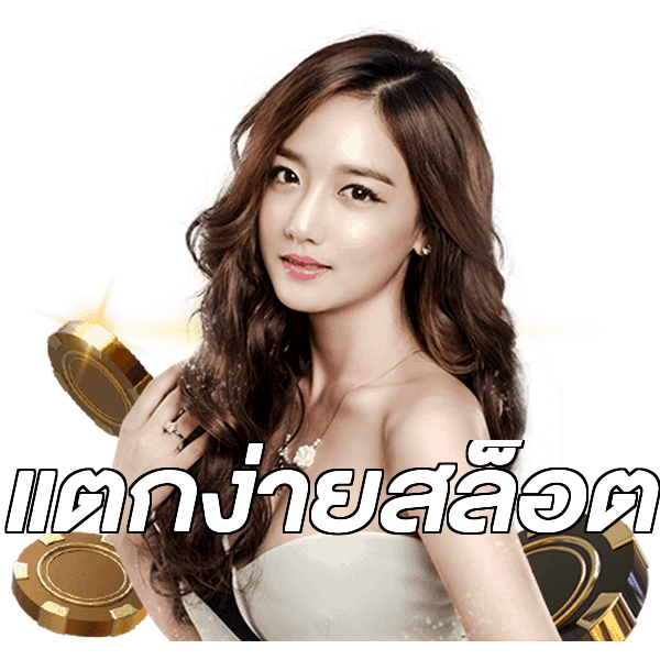 แตกง่ายสล็อต