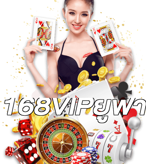 168VIPยูฟ่า