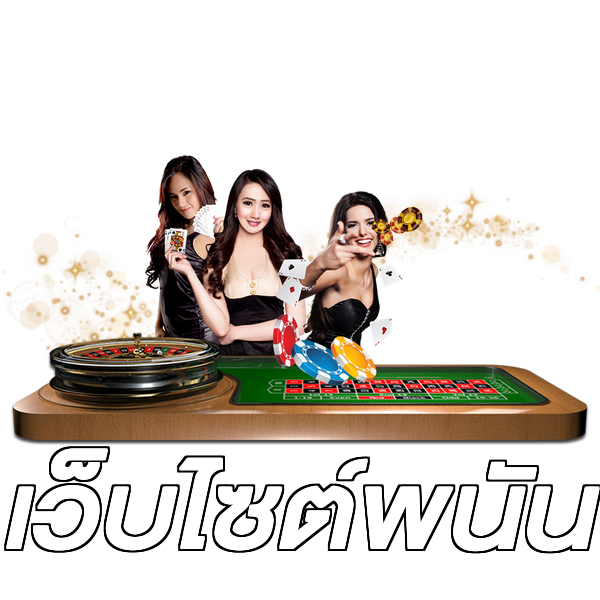 เว็บไซต์พนัน