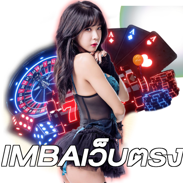 IMBAเว็บตรง