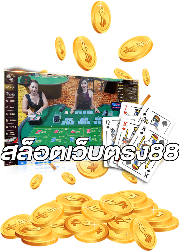 สล็อตเว็บตรง88