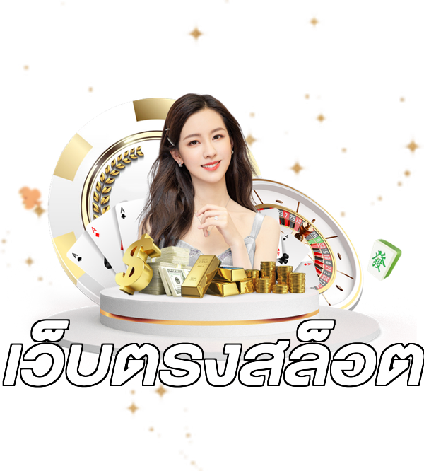 เว็บตรงสล็อต