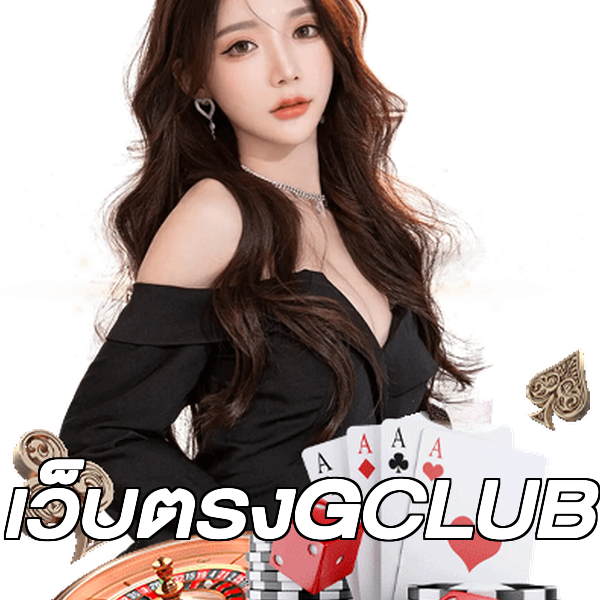 เว็บตรงGCLUB