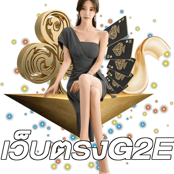เว็บตรงG2E