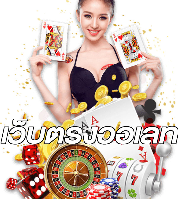 เว็บตรงวอเลท