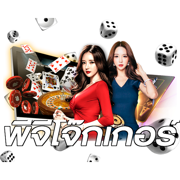 พีจีโจ๊กเกอร์