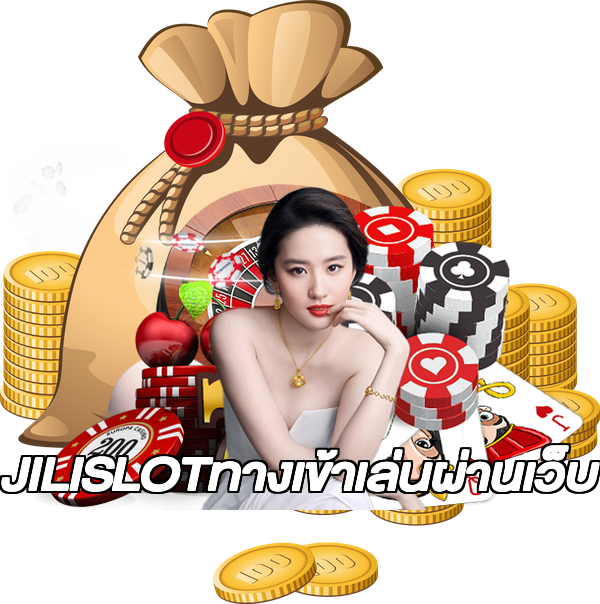 JILISLOTทางเข้าเล่นผ่านเว็บ