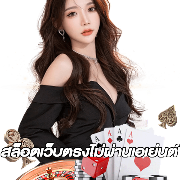 สล็อตเว็บตรงไม่ผ่านเอเย่นต์