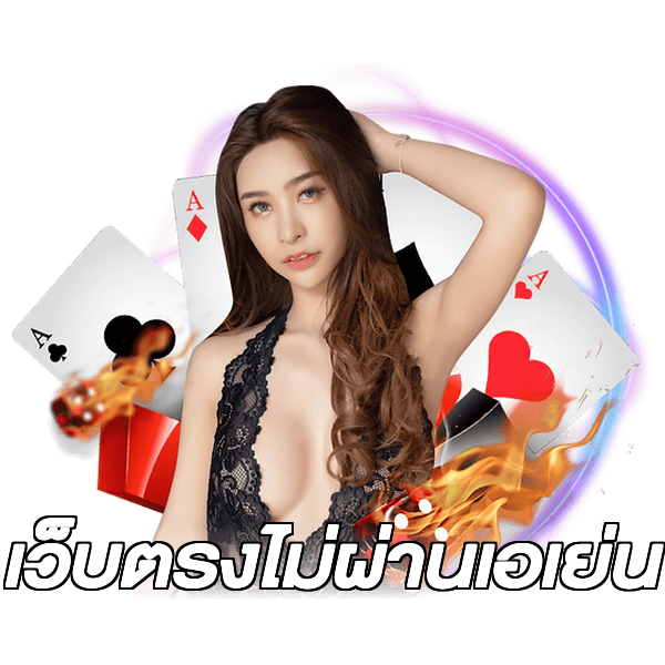 เว็บตรงไม่ผ่านเอเย่น