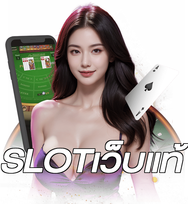 SLOTเว็บแท้