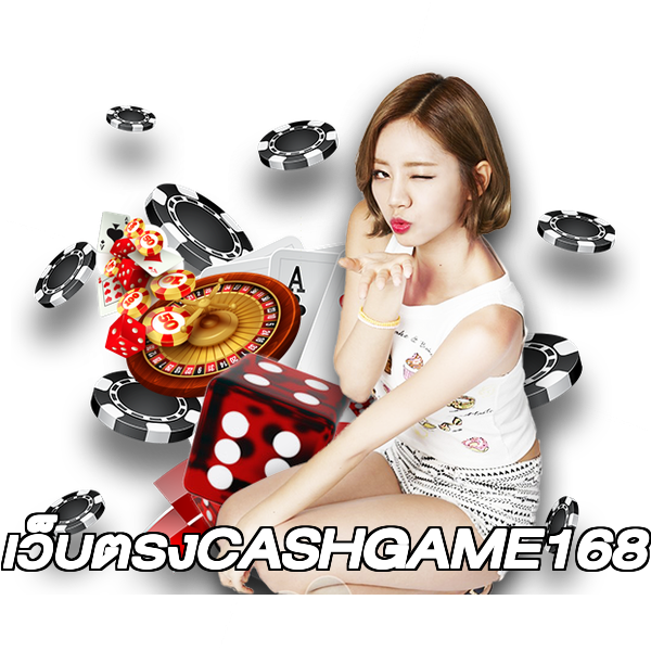 เว็บตรงCASHGAME168