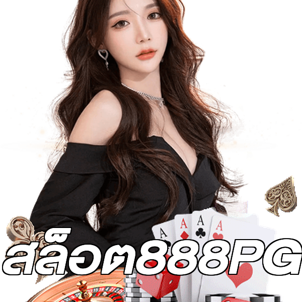 สล็อต888PG