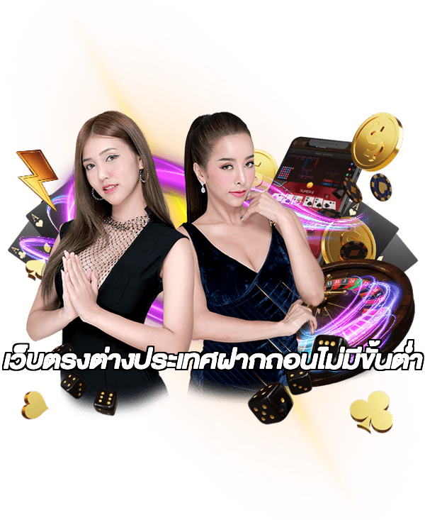 เว็บตรงต่างประเทศฝากถอนไม่มีขั้นต่ํา