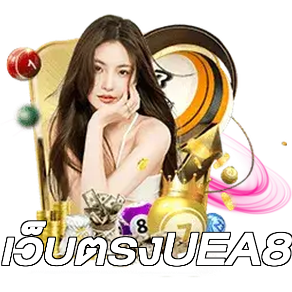 เว็บตรงUEA8