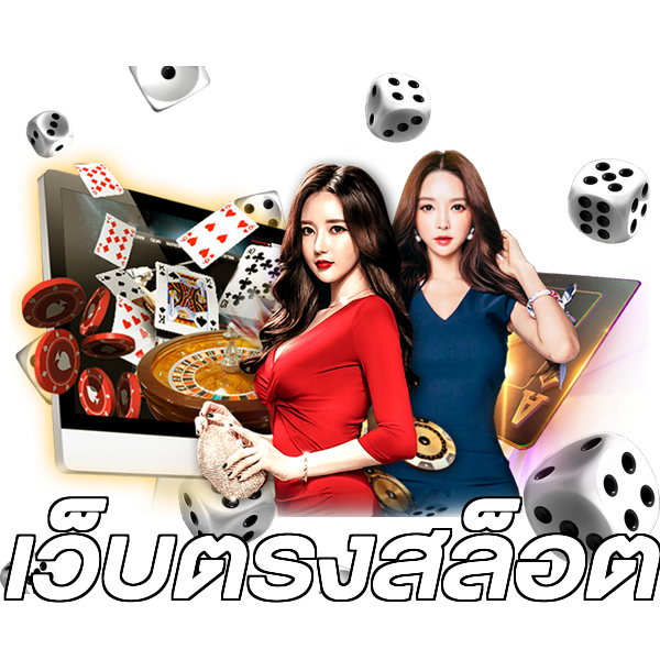 เว็บตรงสล็อต